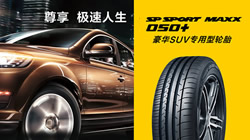 豪華型SUV專用SP SPORT MAXX 050+新規格上市 尊享非凡駕乘品質