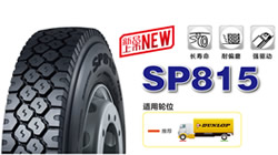 鄧祿普輕卡驅(qū)動(dòng)軸專用新品SP815上市