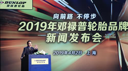 向前路，不停步——2019年鄧祿普輪胎品牌新聞發布會在滬舉行