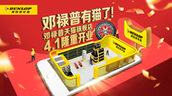 鄧祿普輪胎入駐天貓，高端品質一觸即達