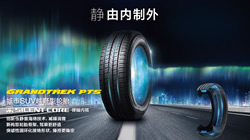 新品首發 | 鄧祿普靜音輪胎GRANDTREK PT5 靜謐來襲