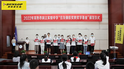 【集團新聞】心系公益事業 住友橡膠連續8年獎教獎學捐贈