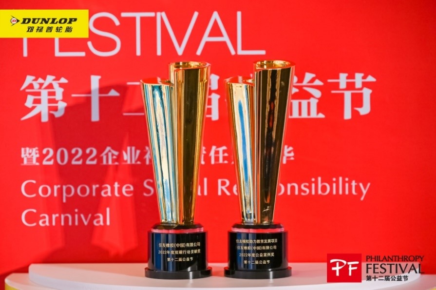 住友橡膠榮膺第十二屆公益節兩項大獎 傳遞愛的力量