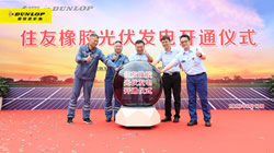 【集團新聞】住友橡膠啟動光伏發電項目竣工儀式，環保策略暖人心