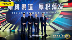精耕渠道，厚積薄發(fā)：2025鄧祿普輪胎價(jià)值鏈共創(chuàng)大會(huì)圓滿召開
